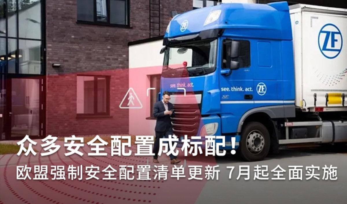 歐盟強制安全配置更新 以后新車必須有!
